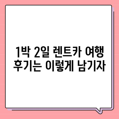 전라북도 무주군 설천면 렌트카 가격비교 | 리스 | 장기대여 | 1일비용 | 비용 | 소카 | 중고 | 신차 | 1박2일 2024후기