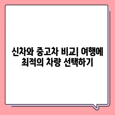 경상남도 남해군 고현면 렌트카 가격비교 | 리스 | 장기대여 | 1일비용 | 비용 | 소카 | 중고 | 신차 | 1박2일 2024후기