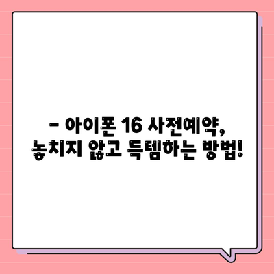 아이폰 16 국내 출시일 사전예약 일정 확인하기