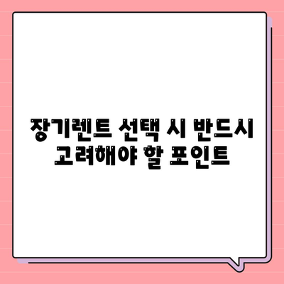 셀토스 장기렌트 | 선택이 아닌 필수