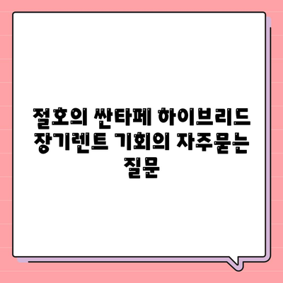 절호의 싼타페 하이브리드 장기렌트 기회