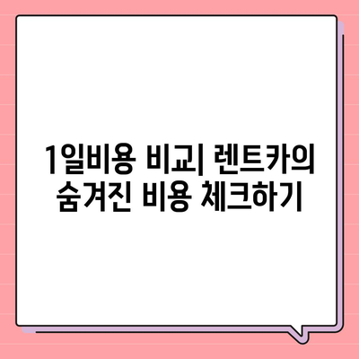 전라북도 군산시 구암동 렌트카 가격비교 | 리스 | 장기대여 | 1일비용 | 비용 | 소카 | 중고 | 신차 | 1박2일 2024후기