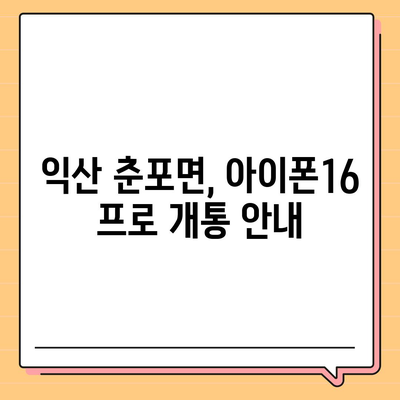 전라북도 익산시 춘포면 아이폰16 프로 사전예약 | 출시일 | 가격 | PRO | SE1 | 디자인 | 프로맥스 | 색상 | 미니 | 개통