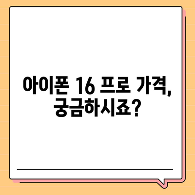 강원도 원주시 신림면 아이폰16 프로 사전예약 | 출시일 | 가격 | PRO | SE1 | 디자인 | 프로맥스 | 색상 | 미니 | 개통