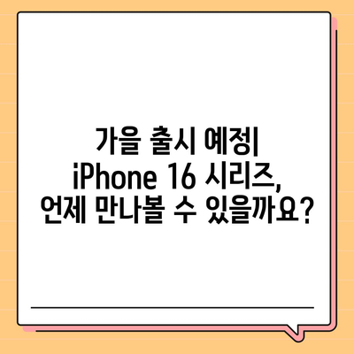 iPhone 16 출시일과 iPhone 16 Pro 예상 변화 종합 정리