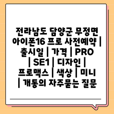 전라남도 담양군 무정면 아이폰16 프로 사전예약 | 출시일 | 가격 | PRO | SE1 | 디자인 | 프로맥스 | 색상 | 미니 | 개통