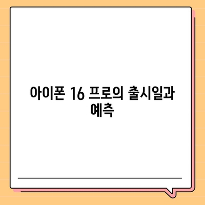 아이폰 16 프로 | 디자인과 출시일, 실물의 모습