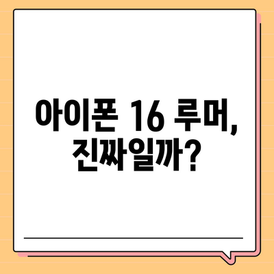 아이폰 16 출시일, 디자인, 스펙 루머 정리 | 확인하기