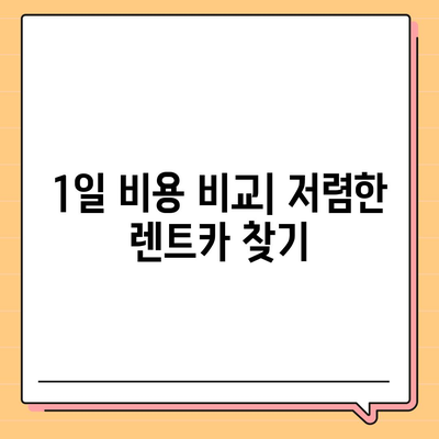 울산시 중구 태화동 렌트카 가격비교 | 리스 | 장기대여 | 1일비용 | 비용 | 소카 | 중고 | 신차 | 1박2일 2024후기