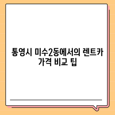 경상남도 통영시 미수2동 렌트카 가격비교 | 리스 | 장기대여 | 1일비용 | 비용 | 소카 | 중고 | 신차 | 1박2일 2024후기