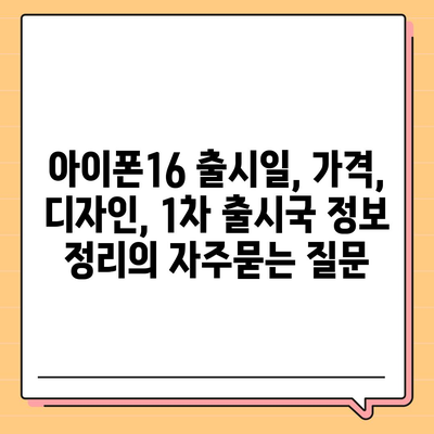 아이폰16 출시일, 가격, 디자인, 1차 출시국 정보 정리