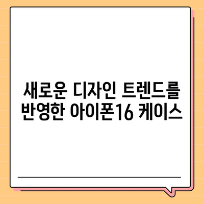 아이폰16 케이스, 디자인의 혁신과 실용성