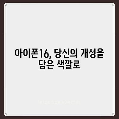 아이폰16 | 다양한 색상을 통해 자신을 표현하다