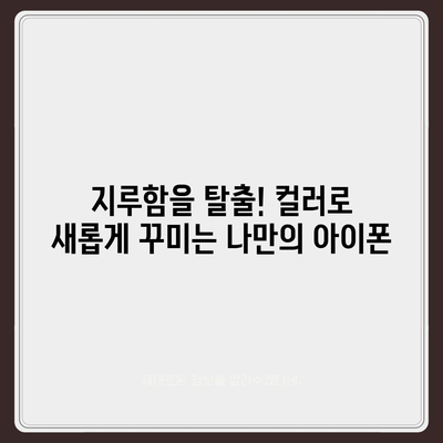 아이폰16 케이스, 컬러 선택의 중요성