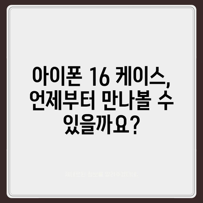 아이폰16 케이스 출시일과 예상되는 디자인