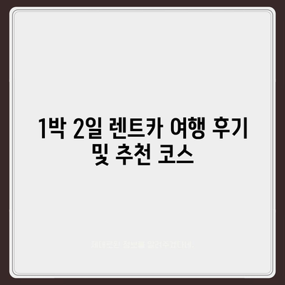 충청남도 예산군 고덕면 렌트카 가격비교 | 리스 | 장기대여 | 1일비용 | 비용 | 소카 | 중고 | 신차 | 1박2일 2024후기