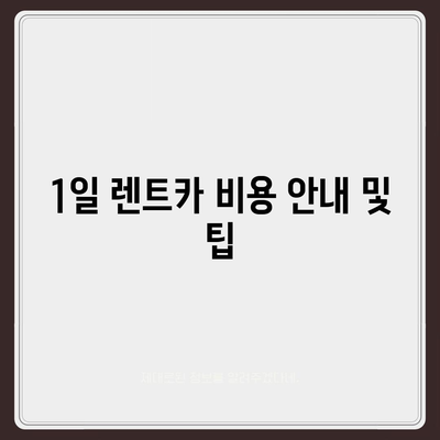 충청북도 청주시 흥덕구 강서제2동 렌트카 가격비교 | 리스 | 장기대여 | 1일비용 | 비용 | 소카 | 중고 | 신차 | 1박2일 2024후기