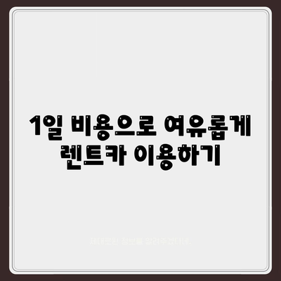 인천시 부평구 부평4동 렌트카 가격비교 | 리스 | 장기대여 | 1일비용 | 비용 | 소카 | 중고 | 신차 | 1박2일 2024후기