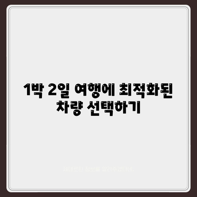 강원도 횡성군 둔내면 렌트카 가격비교 | 리스 | 장기대여 | 1일비용 | 비용 | 소카 | 중고 | 신차 | 1박2일 2024후기