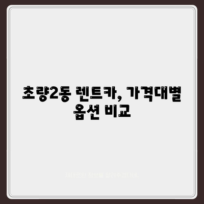 부산시 동구 초량2동 렌트카 가격비교 | 리스 | 장기대여 | 1일비용 | 비용 | 소카 | 중고 | 신차 | 1박2일 2024후기