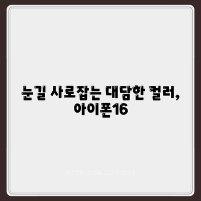 아이폰16의 대담한 색상이 인상적인 외모를 선보이다