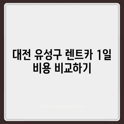 대전시 유성구 원신흥동 렌트카 가격비교 | 리스 | 장기대여 | 1일비용 | 비용 | 소카 | 중고 | 신차 | 1박2일 2024후기