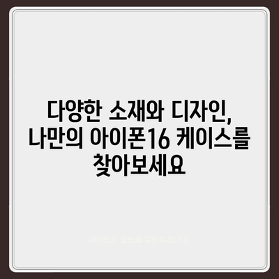 아이폰16 케이스, 디자인의 혁신과 실용성