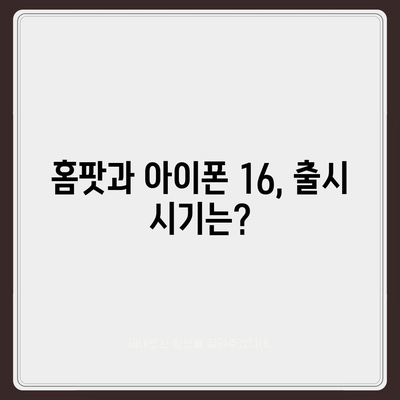 홈팟과 iPhone 16, 가을에 공개될까?