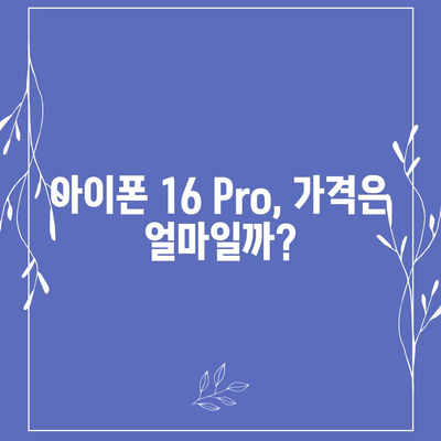 iPhone 16 Pro | 출시일, 가격, 색상, 예상 스펙