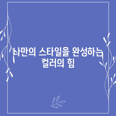 아이폰16 케이스, 컬러 선택의 중요성