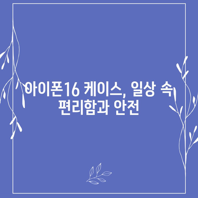 아이폰16 케이스 보호성과 스타일 균형