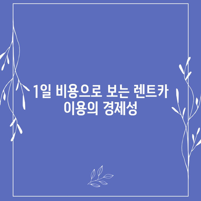 울산시 중구 약사동 렌트카 가격비교 | 리스 | 장기대여 | 1일비용 | 비용 | 소카 | 중고 | 신차 | 1박2일 2024후기