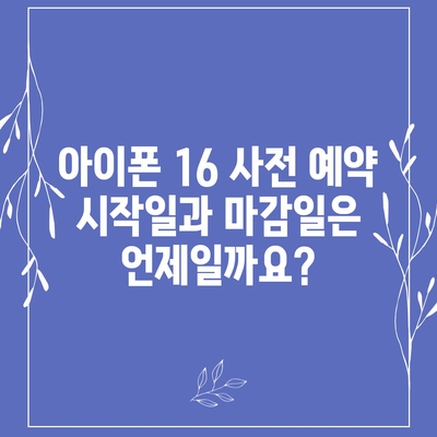 아이폰 16 사전 예약 날짜 및 절차 안내