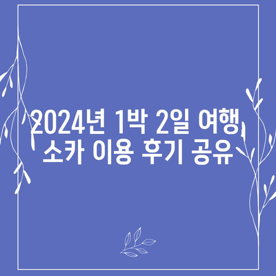 강원도 양양군 서면 렌트카 가격비교 | 리스 | 장기대여 | 1일비용 | 비용 | 소카 | 중고 | 신차 | 1박2일 2024후기