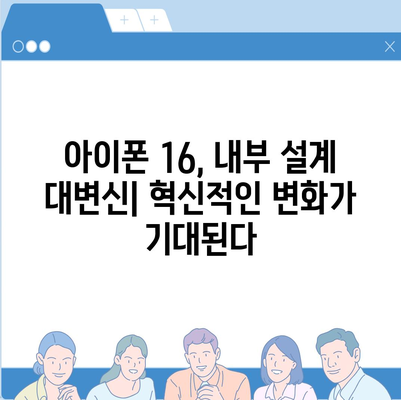 아이폰 16 내부 설계 파격 변화, Pro 출시일