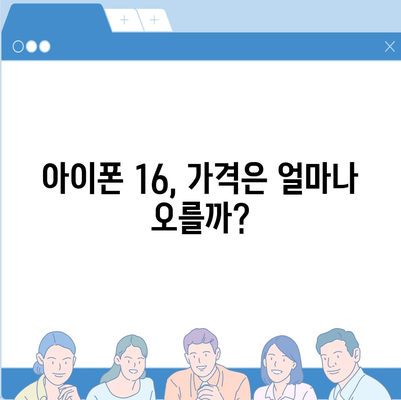 아이폰16 가격으로부터 기대해야 할 사항