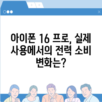 아이폰 16 프로 프로세서 효율성 | 전력 소비 및 발열 개선되었는가?