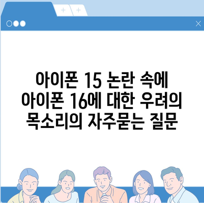 아이폰 15 논란 속에 아이폰 16에 대한 우려의 목소리