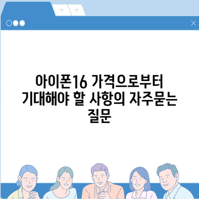 아이폰16 가격으로부터 기대해야 할 사항