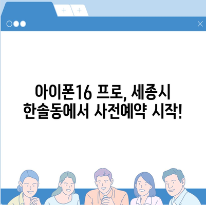 세종시 세종특별자치시 한솔동 아이폰16 프로 사전예약 | 출시일 | 가격 | PRO | SE1 | 디자인 | 프로맥스 | 색상 | 미니 | 개통