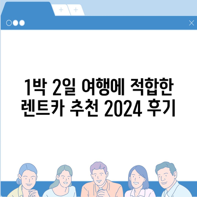 충청남도 청양군 대치면 렌트카 가격비교 | 리스 | 장기대여 | 1일비용 | 비용 | 소카 | 중고 | 신차 | 1박2일 2024후기