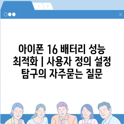 아이폰 16 배터리 성능 최적화 | 사용자 정의 설정 탐구