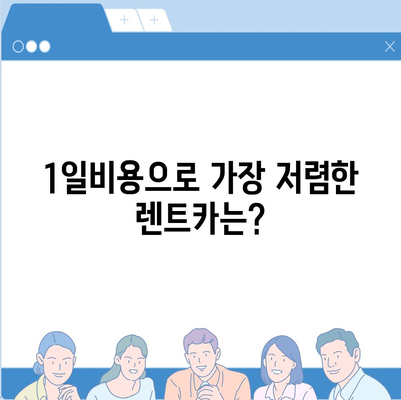 인천시 서구 가좌3동 렌트카 가격비교 | 리스 | 장기대여 | 1일비용 | 비용 | 소카 | 중고 | 신차 | 1박2일 2024후기