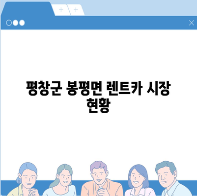 강원도 평창군 봉평면 렌트카 가격비교 | 리스 | 장기대여 | 1일비용 | 비용 | 소카 | 중고 | 신차 | 1박2일 2024후기