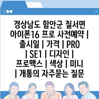 경상남도 함안군 칠서면 아이폰16 프로 사전예약 | 출시일 | 가격 | PRO | SE1 | 디자인 | 프로맥스 | 색상 | 미니 | 개통