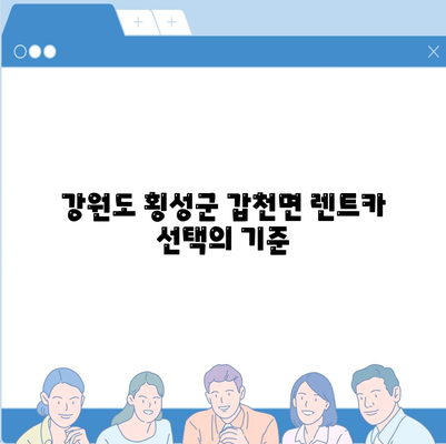 강원도 횡성군 갑천면 렌트카 가격비교 | 리스 | 장기대여 | 1일비용 | 비용 | 소카 | 중고 | 신차 | 1박2일 2024후기