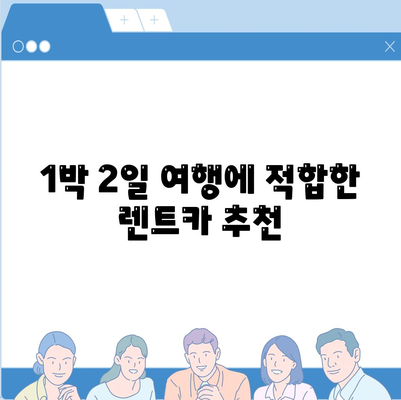 광주시 동구 학운동 렌트카 가격비교 | 리스 | 장기대여 | 1일비용 | 비용 | 소카 | 중고 | 신차 | 1박2일 2024후기