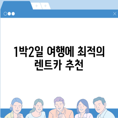 충청남도 계룡시 금암동 렌트카 가격비교 | 리스 | 장기대여 | 1일비용 | 비용 | 소카 | 중고 | 신차 | 1박2일 2024후기