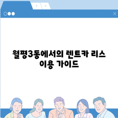 대전시 서구 월평3동 렌트카 가격비교 | 리스 | 장기대여 | 1일비용 | 비용 | 소카 | 중고 | 신차 | 1박2일 2024후기