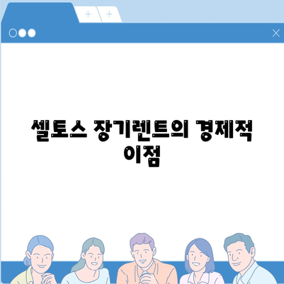 셀토스 장기렌트 | 선택이 아닌 필수